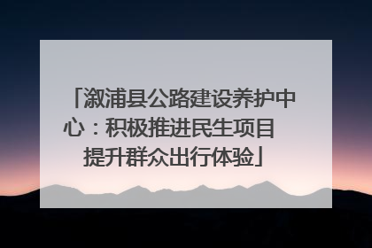 溆浦县公路建设养护中心：积极推进民生项目 提升群众出行体验