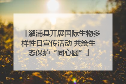 溆浦县开展国际生物多样性日宣传活动 共绘生态保护“同心圆”