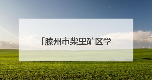 滕州市柴里矿区学校“六声教育”成果辉映六一盛典