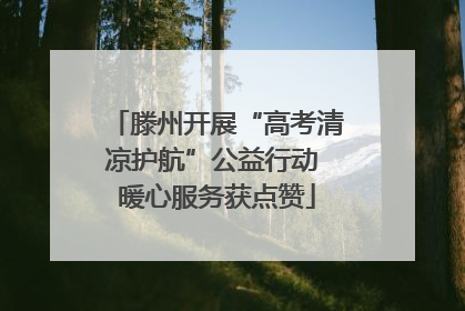 滕州开展“高考清凉护航”公益行动 暖心服务获点赞
