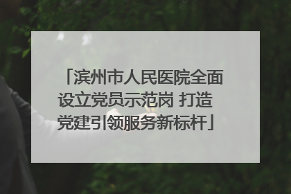 滨州市人民医院全面设立党员示范岗 打造党建引领服务新标杆