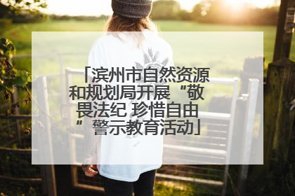 滨州市自然资源和规划局开展“敬畏法纪 珍惜自由”警示教育活动