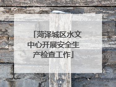 菏泽城区水文中心开展安全生产检查工作