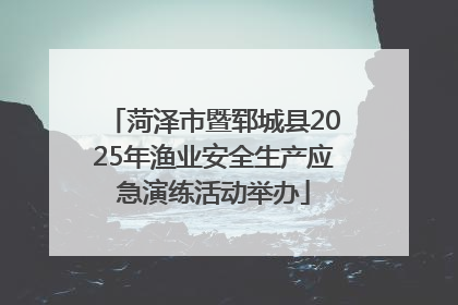 菏泽市暨郓城县2025年渔业安全生产应急演练活动举办