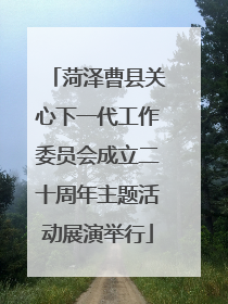 菏泽曹县关心下一代工作委员会成立二十周年主题活动展演举行