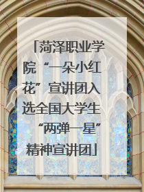 菏泽职业学院“一朵小红花”宣讲团入选全国大学生“两弹一星”精神宣讲团