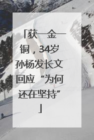 获一金一铜，34岁孙杨发长文回应“为何还在坚持”