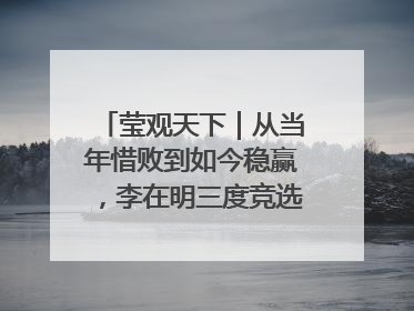 莹观天下｜从当年惜败到如今稳赢，李在明三度竞选总统终成功