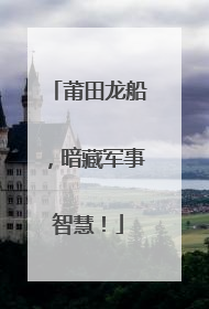 莆田龙船，暗藏军事智慧！