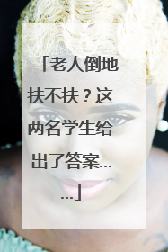 老人倒地扶不扶？这两名学生给出了答案……