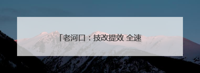 老河口：技改提效 全速拓展新能源市场新版图