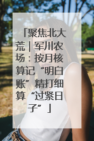 聚焦北大荒｜军川农场：按月核算记“明白账”精打细算“过紧日子”