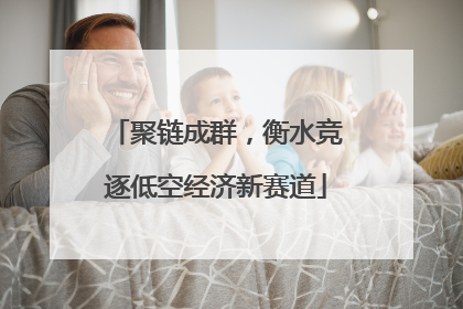 聚链成群，衡水竞逐低空经济新赛道
