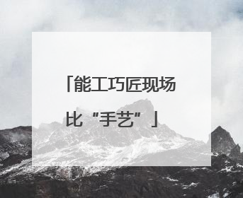 能工巧匠现场比“手艺”