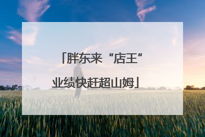 胖东来“店王”业绩快赶超山姆
