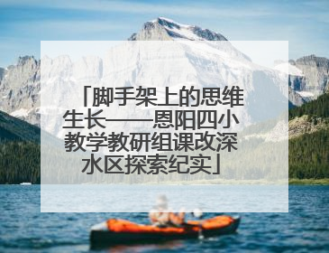 脚手架上的思维生长——恩阳四小教学教研组课改深水区探索纪实