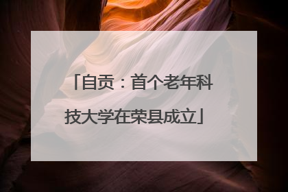 自贡：首个老年科技大学在荣县成立