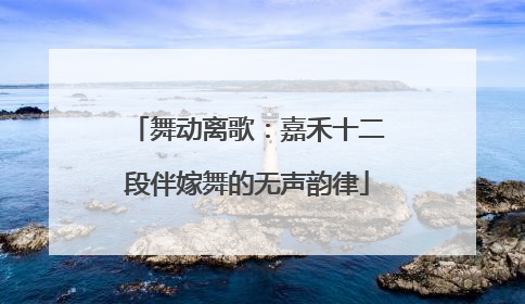 舞动离歌：嘉禾十二段伴嫁舞的无声韵律