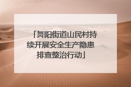 舞阳街道山民村持续开展安全生产隐患排查整治行动