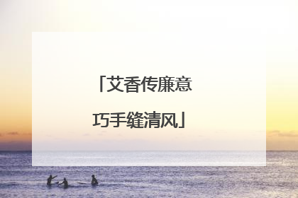 艾香传廉意 巧手缝清风