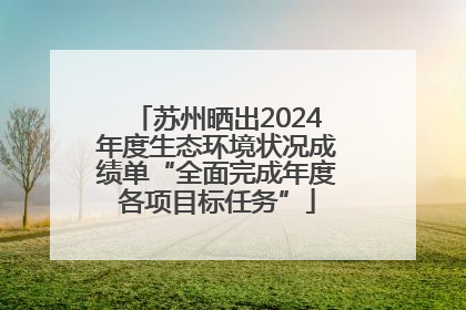 苏州晒出2024年度生态环境状况成绩单“全面完成年度各项目标任务”