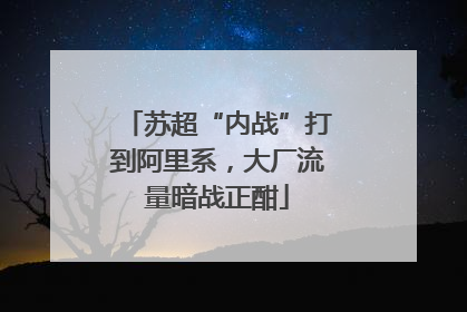 苏超“内战”打到阿里系，大厂流量暗战正酣
