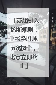 苏超引入熔断规则：单场净胜球超过8个，比赛立即终止