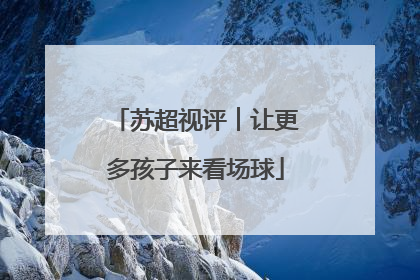 苏超视评︱让更多孩子来看场球