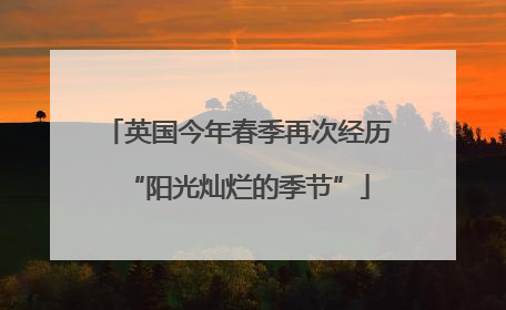 英国今年春季再次经历“阳光灿烂的季节”