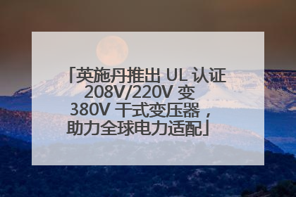 英施丹推出 UL 认证 208V/220V 变 380V 干式变压器，助力全球电力适配