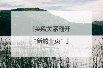 英欧关系翻开“新的一页”