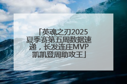 英魂之刃2025夏季赛第五周数据速递，长发连庄MVP凯凯登周助攻王