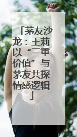 茅友沙龙：王莉以“三重价值”与茅友共探情感逻辑