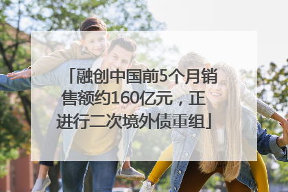 融创中国前5个月销售额约160亿元，正进行二次境外债重组
