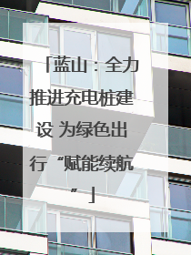 蓝山：全力推进充电桩建设 为绿色出行“赋能续航”
