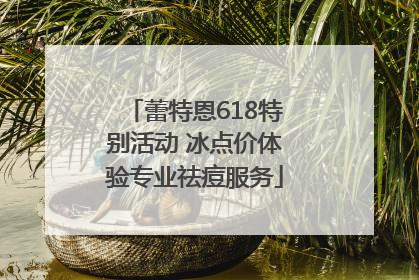蕾特恩618特别活动 冰点价体验专业祛痘服务