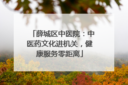 薛城区中医院：中医药文化进机关，健康服务零距离