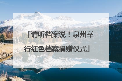 请听档案说！泉州举行红色档案捐赠仪式