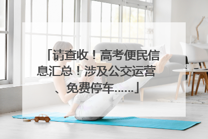 请查收！高考便民信息汇总！涉及公交运营、免费停车……