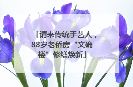 请来传统手艺人，88岁老侨房“文确楼”修缮焕新