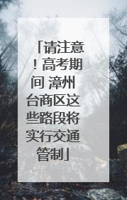 请注意！高考期间 漳州台商区这些路段将实行交通管制