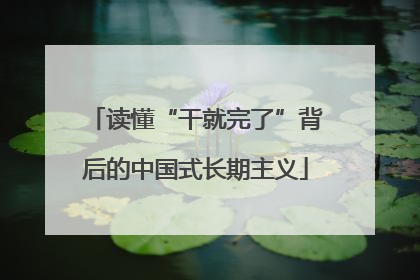 读懂“干就完了”背后的中国式长期主义
