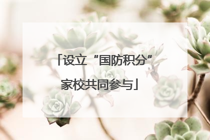 设立“国防积分” 家校共同参与
