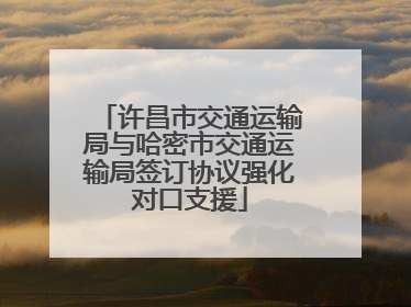 许昌市交通运输局与哈密市交通运输局签订协议强化对口支援