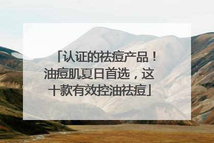 认证的祛痘产品！油痘肌夏日首选，这十款有效控油祛痘