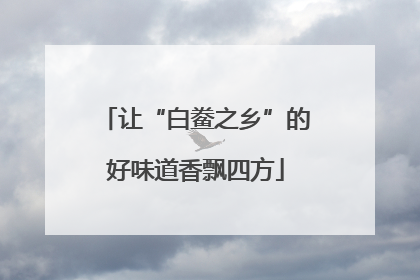 让“白鲞之乡”的好味道香飘四方