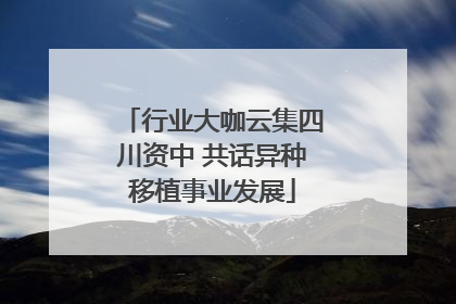 行业大咖云集四川资中 共话异种移植事业发展