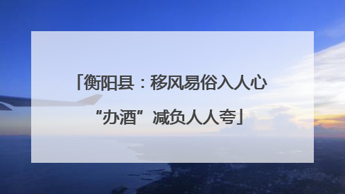 衡阳县：移风易俗入人心 “办酒”减负人人夸