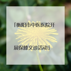 衡阳市中医医院开展保膝义诊活动