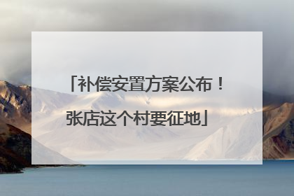 补偿安置方案公布！张店这个村要征地